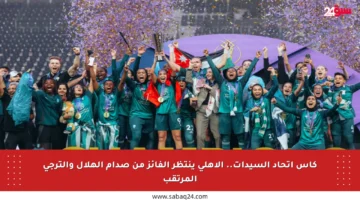 كأس اتحاد السيدات.. الأهلي ينتظر الفائز من صدام الهلال والترجي المرتقب